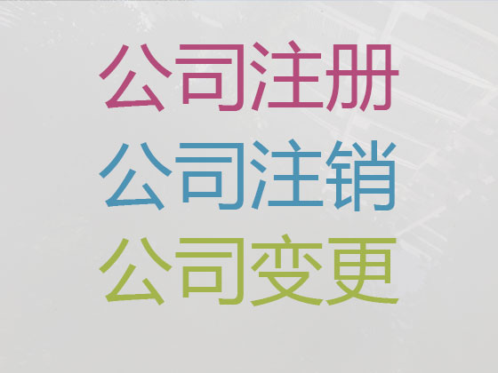 台州注册公司代办